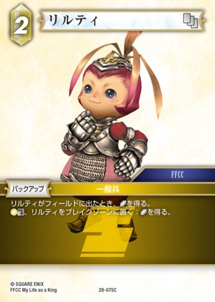 画像1: 【FFTCG】リルティ【C】28-075C (1)