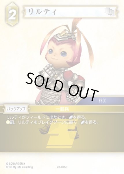 画像1: 【FFTCG】リルティ(プレミアム)【C】28-075C (1)