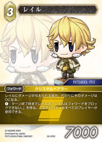 画像1: 【FFTCG】レイル(プレミアム)【C】28-076C (1)