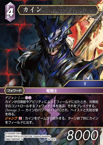 画像1: 【FFTCG】カイン【L】28-081L (1)