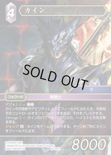 画像1: 【FFTCG】カイン(プレミアム)【L】28-081L (1)