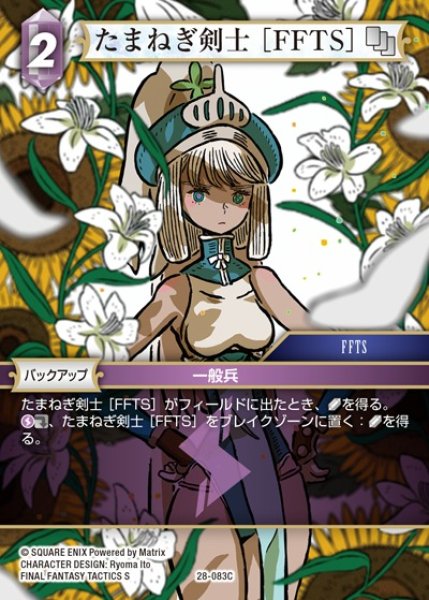 画像1: 【FFTCG】たまねぎ剣士 ［FFTS］【C】28-083C (1)