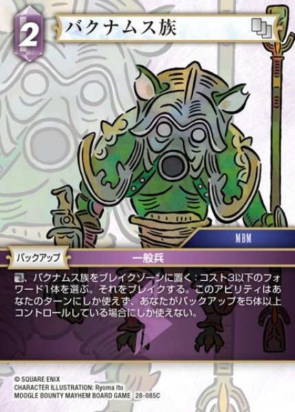 画像1: 【FFTCG】バクナムス族【C】28-085C (1)