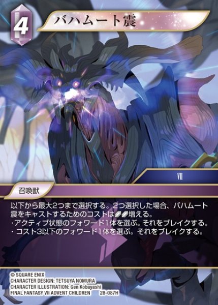 画像1: 【FFTCG】バハムート震【H】28-087H (1)