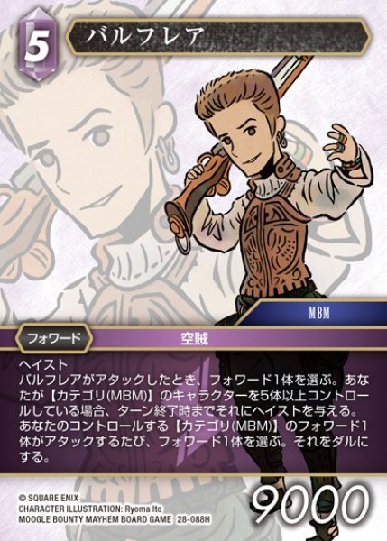 画像1: 【FFTCG】バルフレア【H】28-088H (1)