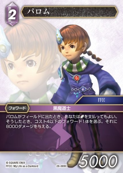 画像1: 【FFTCG】パロム(プレミアム)【C】28-089C (1)