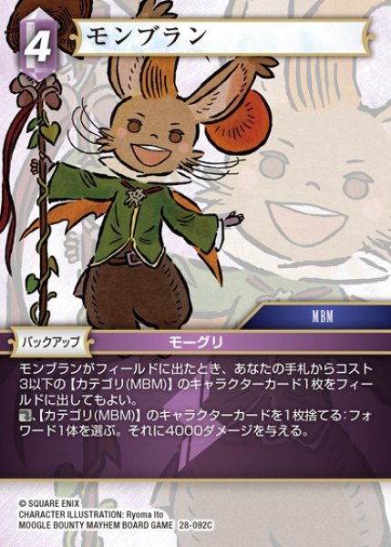 画像1: 【FFTCG】モンブラン(プレミアム)【C】28-092C (1)