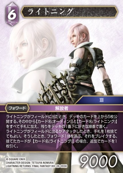 画像1: 【FFTCG】ライトニング【H】28-093H (1)