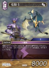 FFTCG 竜騎士 プレミアムカード 8-107C FFTCG】竜騎士(プレミアム)【C】28-094CFF-TCG - 通販はカードラボ