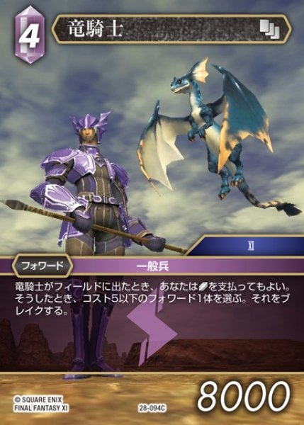 画像1: 【FFTCG】竜騎士【C】28-094C (1)