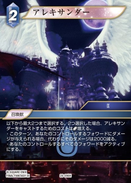 画像1: 【FFTCG】アレキサンダー【H】28-096H (1)