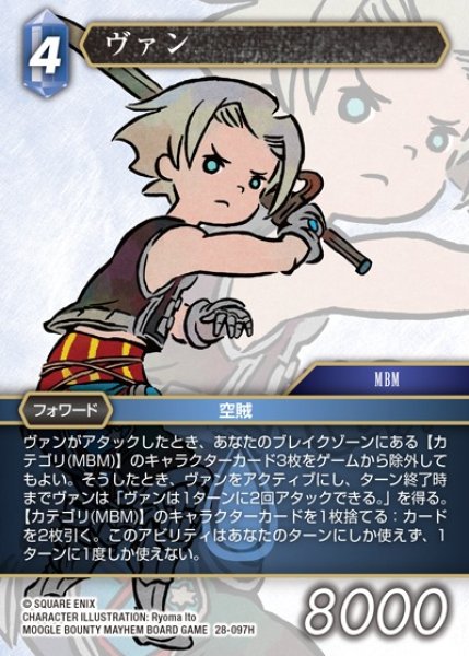 画像1: 【FFTCG】ヴァン【H】28-097H (1)