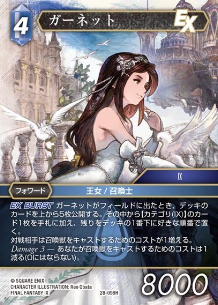 画像1: 【FFTCG】ガーネット【H】28-098H (1)