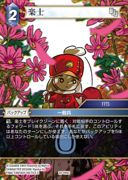画像1: 【FFTCG】楽士【C】28-099C (1)