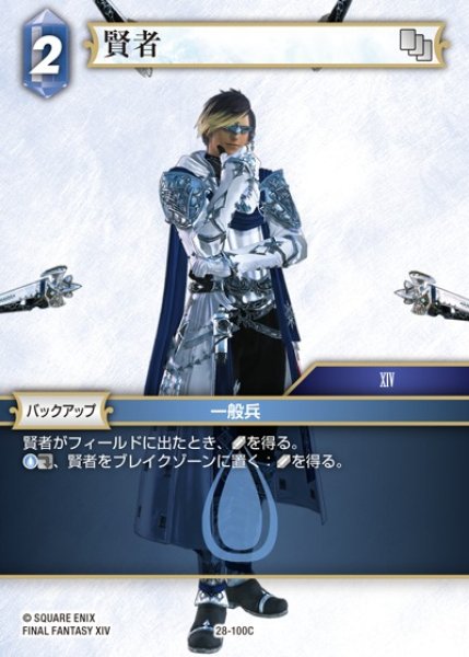 画像1: 【FFTCG】賢者【C】28-100C (1)