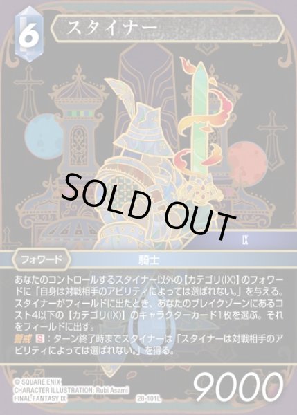 画像1: 【FFTCG】スタイナー(プレミアム)【L】28-101L (1)