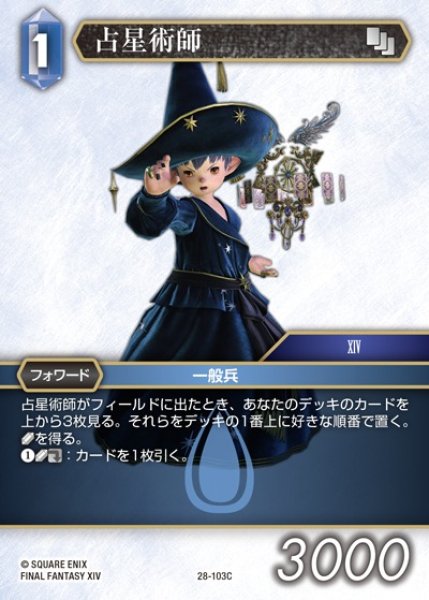 画像1: 【FFTCG】占星術師【C】28-103C (1)