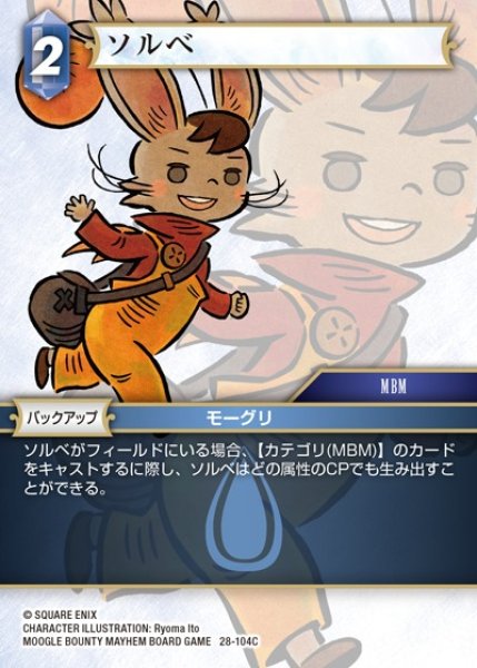 画像1: 【FFTCG】ソルベ【C】28-104C (1)