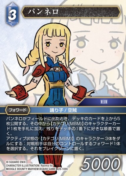 画像1: 【FFTCG】パンネロ【C】28-109C (1)