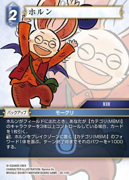 画像1: 【FFTCG】ホルン【C】28-110C (1)