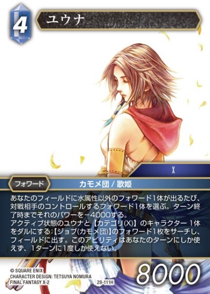 画像1: 【FFTCG】ユウナ(プレミアム)【H】28-111H (1)