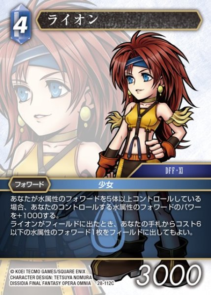 画像1: 【FFTCG】ライオン【C】28-112C (1)