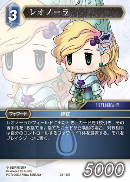画像1: 【FFTCG】レオノーラ(プレミアム)【R】28-113R (1)