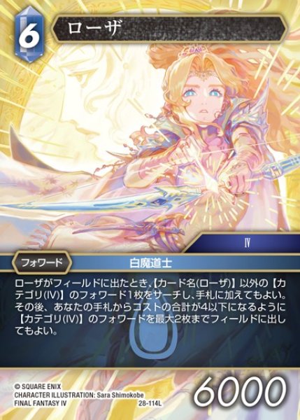 画像1: 【FFTCG】ローザ【L】28-114L (1)