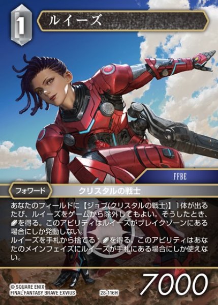 画像1: 【FFTCG】ルイーズ【H】28-116H (1)