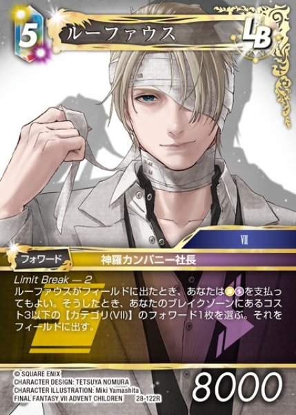 画像1: 【FFTCG】ルーファウス【R】28-122R (1)