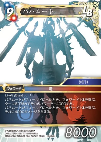画像1: 【FFTCG】バハムート(プレミアム)【R】28-124R (1)