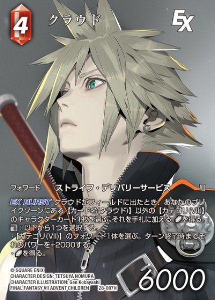 画像1: 【FFTCG】クラウド(フルアート)【H】28-007H (1)