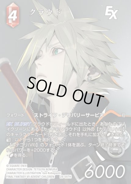 画像1: 【FFTCG】クラウド(フルアート)【H】28-007H (1)
