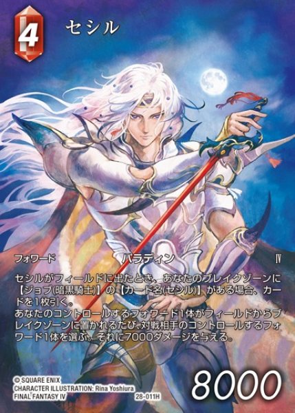 画像1: 【FFTCG】セシル(フルアート)【H】28-011H (1)