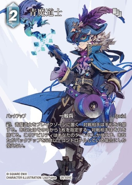 画像1: 【FFTCG】青魔道士(フルアート)【C】28-020C (1)