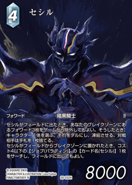 画像1: 【FFTCG】セシル(フルアート)【H】28-032H (1)