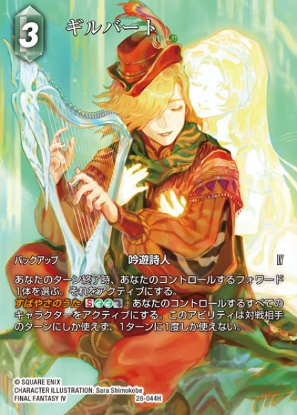 画像1: 【FFTCG】ギルバート(フルアート)【H】28-044H (1)