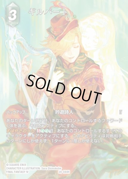 画像1: 【FFTCG】ギルバート(フルアート)【H】28-044H (1)