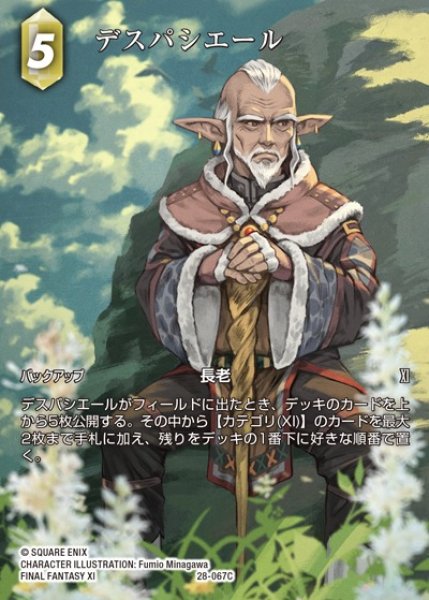 画像1: 【FFTCG】デスパシエール(フルアート)【C】28-067C (1)