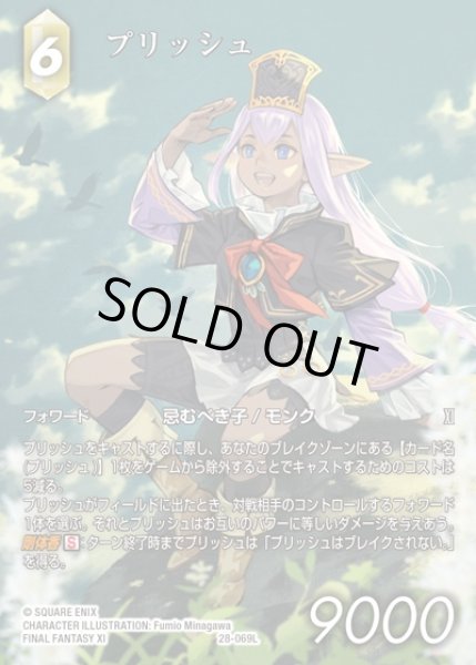 画像1: 【FFTCG】プリッシュ(フルアート)【L】28-069L (1)