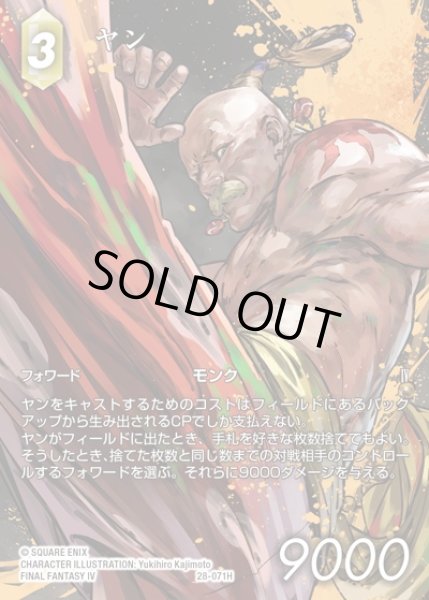 画像1: 【FFTCG】ヤン(フルアート)【H】28-071H (1)
