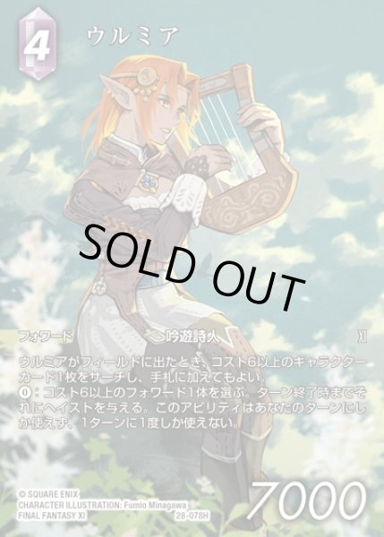 画像1: 【FFTCG】ウルミア(フルアート)【H】28-078H (1)