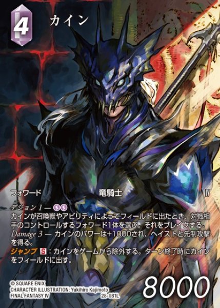画像1: 【FFTCG】カイン(フルアート)【L】28-081L (1)