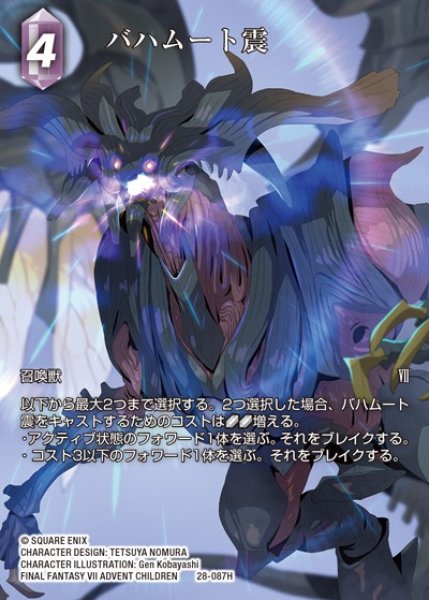 画像1: 【FFTCG】バハムート震(フルアート)【H】28-087H (1)