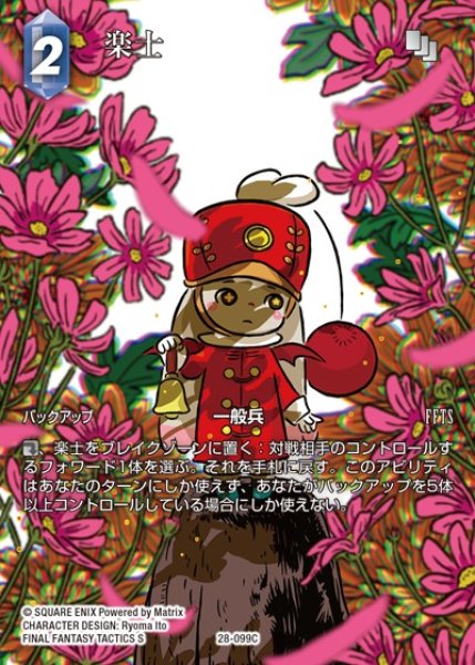 画像1: 【FFTCG】楽士(フルアート)【C】28-099C (1)