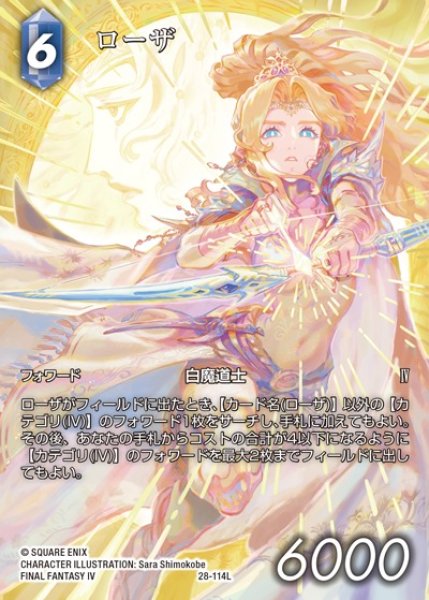 画像1: 【FFTCG】ローザ(フルアート)【L】28-114L (1)