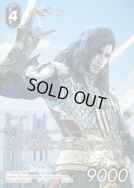 画像1: 【FFTCG】ヴェイン(フルアート)【H】28-117H (1)