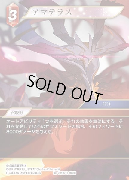 画像1: 【FFTCG】アマテラス(プレミアム)【H】Re-001H/12-002H (1)