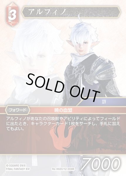 画像1: 【FFTCG】アルフィノ(プレミアム)【C】Re-002C/12-004R (1)