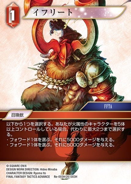 画像1: 【FFTCG】イフリート(プレミアム)【H】Re-003H/20-003H (1)